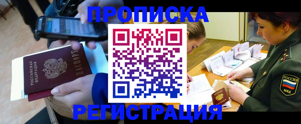 прописка для военкомата в Новошахтинске